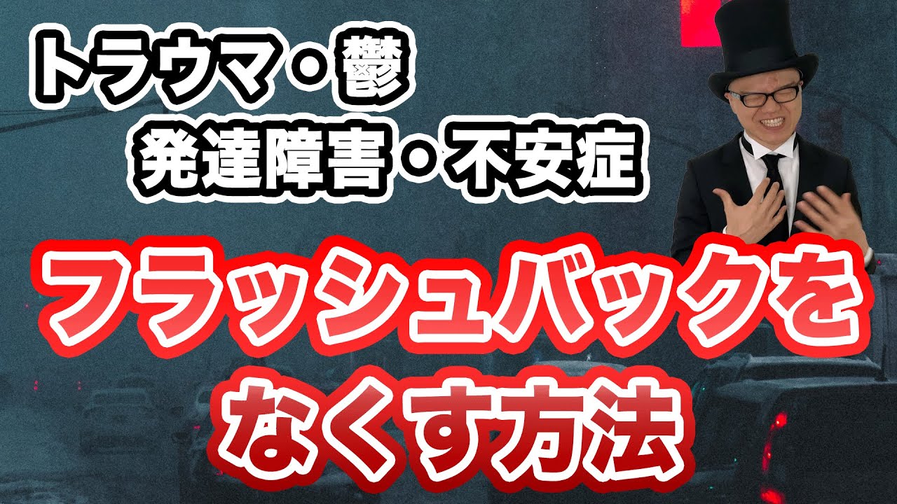 嫌 な 記憶 フラッシュ バック 発達 障害