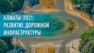 Алматы-2021: Развитие дорожной инфраструктуры (30.06.21)