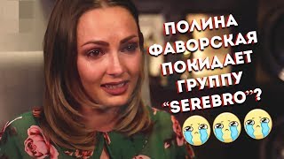 Солистка SEREBRO - об уходе из группы.