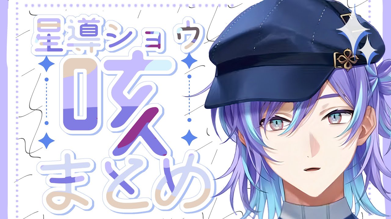 【ご自愛】星導ショウ咳まとめ【星導ショウ/にじさんじ切り抜き】