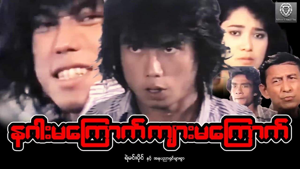 နဂါးမကြောက် ကျားမကြောက် (စ/ဆုံး )-ရဲမင်းပိုင်၊စိုးမိုးကြည်#myanmarmovie #2025 #action #fighting 