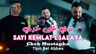 Cheb Mustapha 2024 يدي على خدي Sayi Kemlat L3ala9a © Avec Tipo Bel Abbes | Clip Officiel 2024