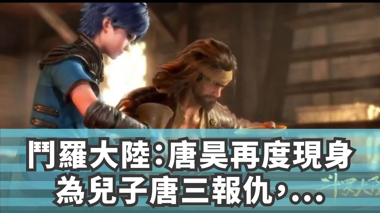 鬥羅大陸:唐昊再度現身,為兒子唐三報仇,吊打不動明王趙無極 - YouTube