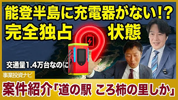 【EV案件紹介】能登半島の交通要所で独占！？年間250万人が訪れる「道の駅」EV投資