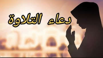 دعاء بعد تلاوة القرآن