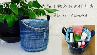 『デニムリメイク』丸型小物入れの作り方　&quot;Denim remake&quot; How to make a round accessory case