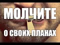 Молчите о своих планах (Мужчины будущего)