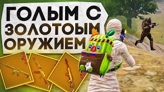 Голым С Золотым Оружием?! В Новом Metro Royale / Pubg Mobile / Метро Рояль