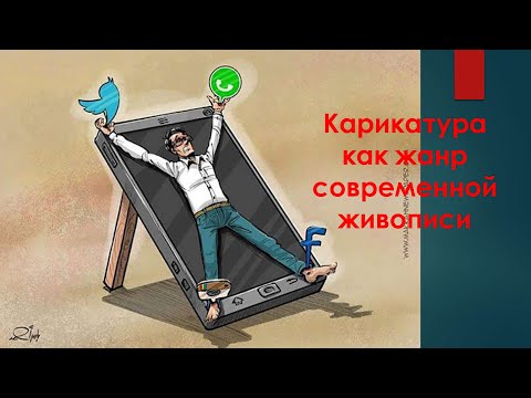 Карикатура как жанр современной живописи