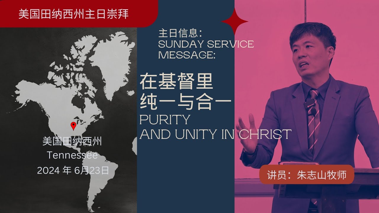 20240623 美国田纳西州 Tennessee 主日崇拜 2024｜在基督里纯一与合一