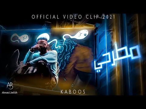 Kaboos  كابوس / مطرحي  / Official Video Clip 4k