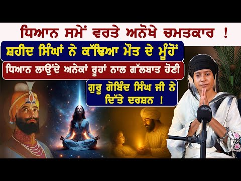 ਧਿਆਨ ਸਮੇਂ ਹੋਏ ਚਮਤਕਾਰ I Bibi Sarabjit kaur Khalsa I Badaljeet Singh