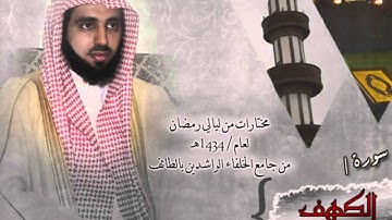 سورة الكهف بصوت القارئ الشيخ عبدالله بن فهد الزهراني