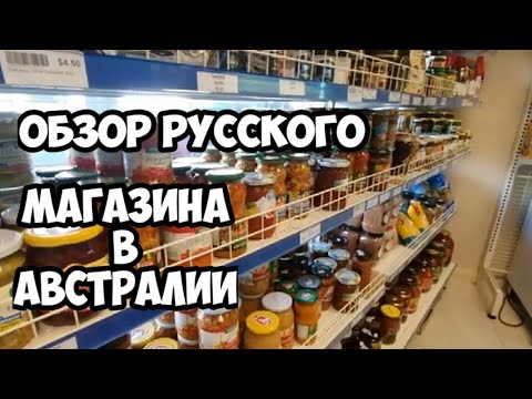Русский продуктовый магазин в Австралии.Обзор цен.14.04.2020 Любимая икра.Элла Австралия