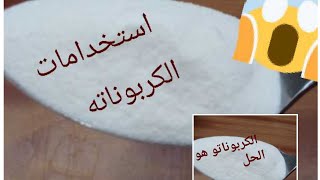 #حيل استخدامات البيكربونات الصوديوم...الكربوناتو..متخطرش ع بالك للبشرة والبيت