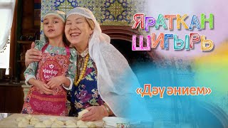 Яраткан шигырь - Дәү әнием (Әминә Бикчәтәева)