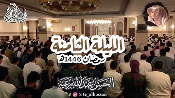 الليلة الثامنة - لإمام وخطيب جامع #الصحابة بجدة - القارئ #الحسن_برعية  - #رمضان  ١٤٤٦هـ