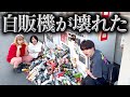 【ヤバすぎる】自販機で当たりが出るまで帰れませんしてたら壊れました。