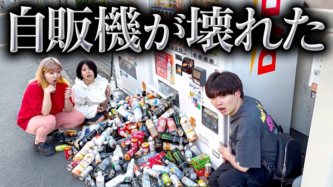 【ヤバすぎる】自販機で当たりが出るまで帰れませんしてたら壊れました。