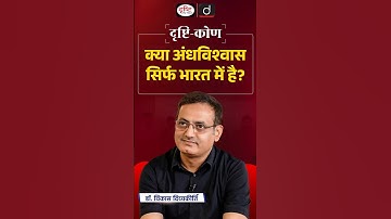 Superstition around the world | Drishtikon | Dr. Vikas Divyakirti | Drishti IAS #vikasdivyakritisir