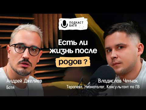 Подкаст "Батя" | Владислав Ченчак | Есть ли жизнь после родов?