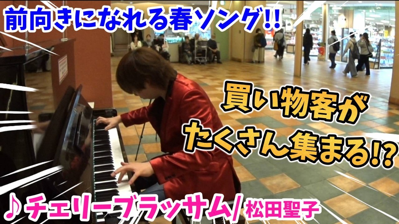 【ストリートピアノ】『チェリーブラッサム』松田聖子 ショッピングセンターで買い物客がたくさん集まる!?〔アクタ西宮ストリートピアノ〕