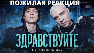 ЕГОР КРИД feat. OG Buda-ЗДРАВСТВУЙТЕ (ПОЖИЛАЯ РЕАКЦИЯ)