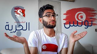 تونس و الحرية.. العشق الممنوع ؟ ?  | تحدي ال 60 ثانية حرية