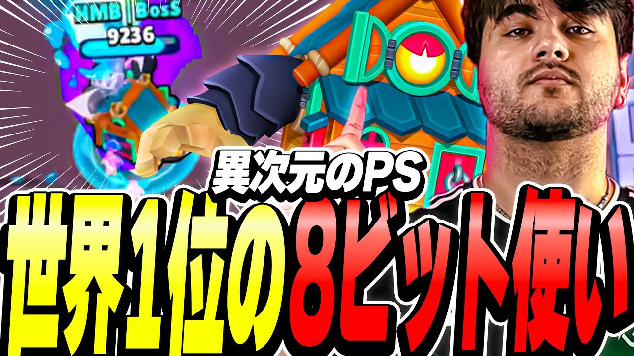 【ブロスタ】世界最強のビット使い「BosS」選手のエイム力がバケモンすぎるwww