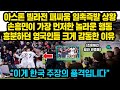 아스톤빌라 주장 태클직후 토트넘 주장 손흥민이 달려와 가장 먼저한 놀라운 행동에 난리난 영국현지상황, “유일하게 손흥민만 ‘이걸’ 보고있었습니다” 영국인들 큰 감동