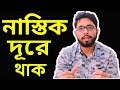 Why most of the atheists are anti islamicmy explanation  true skills  islamic in bangla 