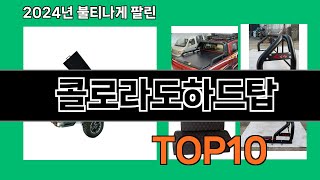 콜로라도하드탑 2024 최신 쿠팡로켓배송 추천 Top 5