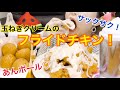 【韓国】とろけるクリームとサクサクチキンが美味しすぎる♡（チキンプラスのクリーミーオニオンチキン、恐竜の卵あん入り）
