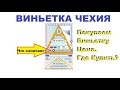 Купить виньетку на Чехию. Цена . Где купить.