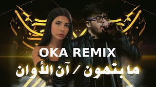 بيغ سام & نويل خرمان - ما بتهون / آن الأوان BiGSaM ft Noel  [OKA REMIX]