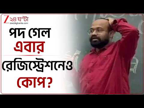 Avik Dey | অভীক দে-কে ঘিরে জোড়া অভিযোগ, এবার রেজিস্ট্রেশনেও কোপ? | Zee 24 Ghanta