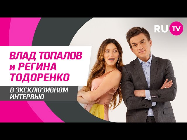 Тема. Влад Топалов и Регина Тодоренко
