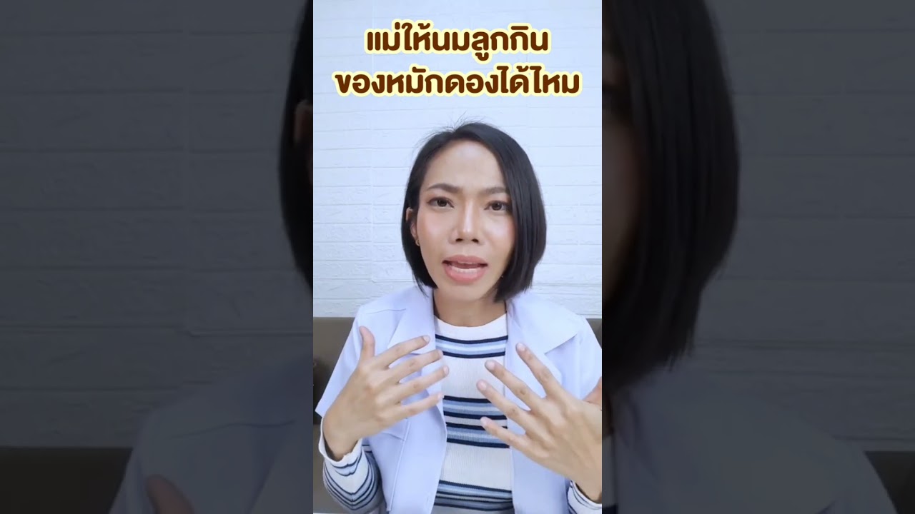 แม่ให้นม แม่หลังคลอด กินของหมักดองได้ไหม |แม่โบNurse Kids