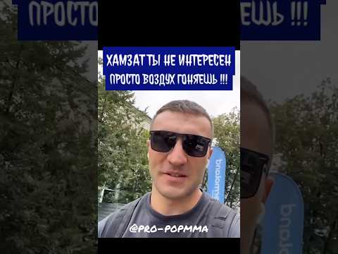 Мухамед Калмыков ответил Хамзату и заявил, что он никому уже не интересен
