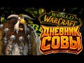 🌙 Дневник совы | Между рейдами