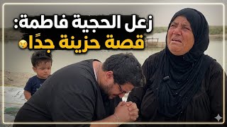 الحجية فاطمة طردتنا والندم يأكل قلوبنا.. هل أخطأنا بحقها؟