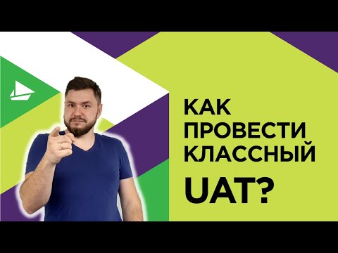 Видео: Как вы составляете план тестирования UAT?