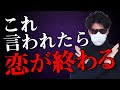 言われたら恋が終わる単語 7選【好きな人に言わせてはいけない】