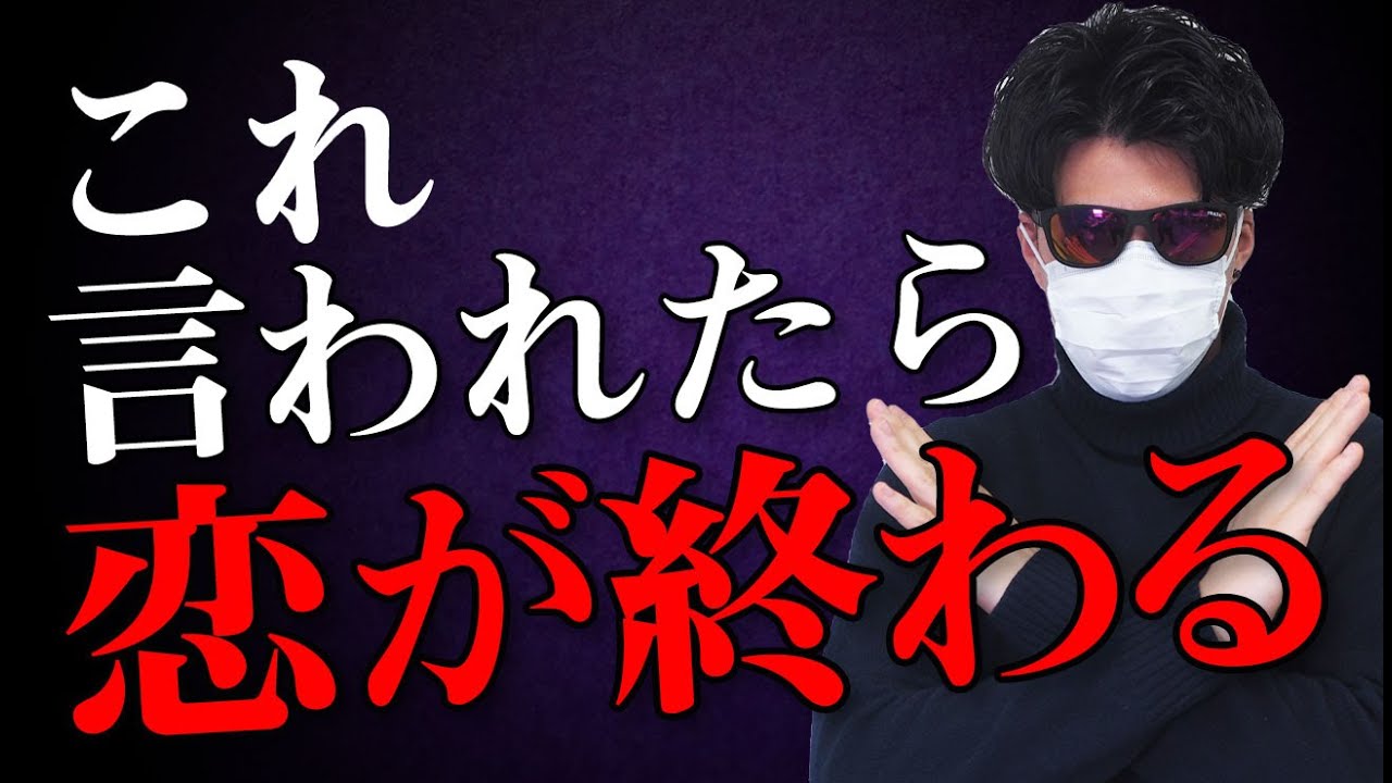 言われたら恋が終わる単語 7選【好きな人に言わせてはいけない】