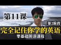 零基础学英语11 最容易坚持学习的零基础英语课程 学英语初级 学英文 零基础学英语11 最容易坚持学习的零基础英语课程 学英语初级 学英文