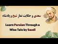 حکایتی از گلستان سعدی و شیخ ریاکار        