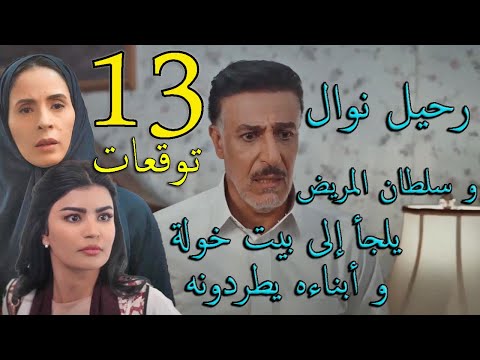 مسلسل المرسى توقعات الحلقة 13 الثالثة عشر