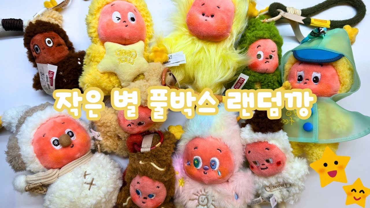 팝마트 작은별 종류별 언박싱✨ 뭐가 제일 예쁠까?