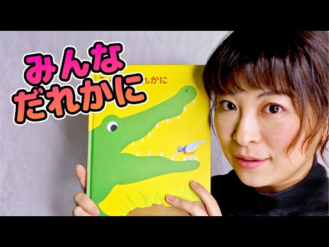 learn-japanese-with-children's-books---everyone's-cared-for-by-someone-|-みんなだれかに