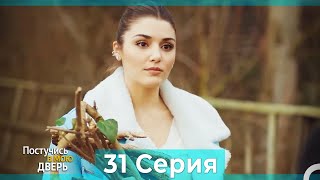 Постучись в мою дверь 31 Серия (Русский Дубляж) (ПОЛНАЯ)